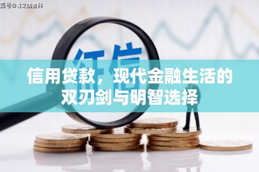 花地玛堂区信用贷款，现代金融生活的双刃剑与明智选择