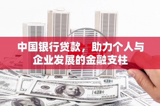 花地玛堂区中国银行贷款，助力个人与企业发展的金融支柱