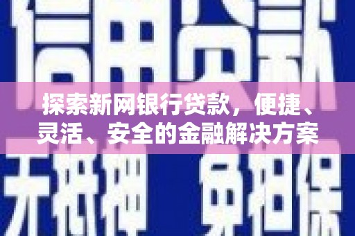 花地玛堂区探索新网银行贷款，便捷、灵活、安全的金融解决方案
