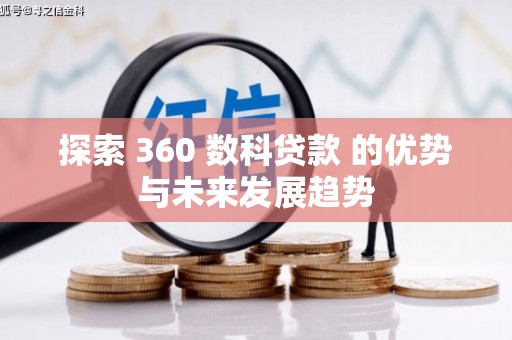 花地玛堂区探索 360 数科贷款 的优势与未来发展趋势