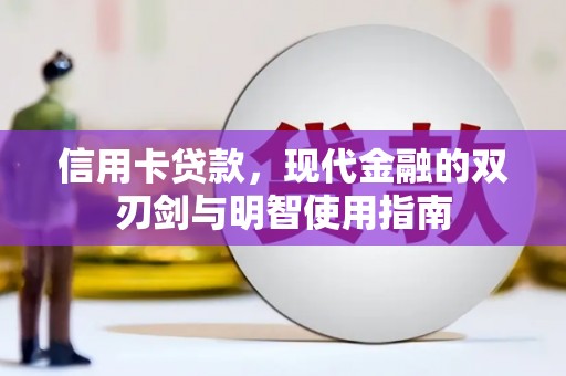花地玛堂区信用卡贷款，现代金融的双刃剑与明智使用指南
