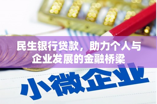 花地玛堂区民生银行贷款，助力个人与企业发展的金融桥梁