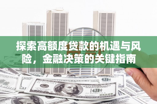 花地玛堂区探索高额度贷款的机遇与风险，金融决策的关键指南