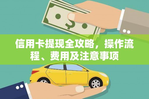 花地玛堂区信用卡提现全攻略，操作流程、费用及注意事项