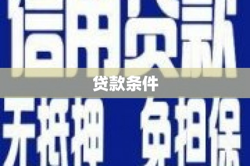 花地玛堂区贷款条件