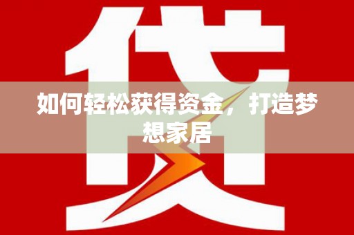 花地玛堂区如何轻松获得资金，打造梦想家居