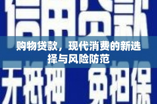 花地玛堂区购物贷款，现代消费的新选择与风险防范