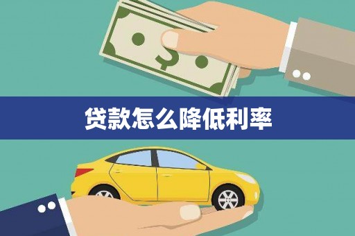 花地玛堂区贷款怎么降低利率