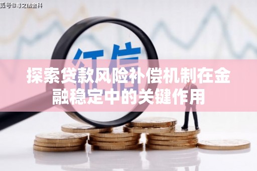 花地玛堂区探索贷款风险补偿机制在金融稳定中的关键作用