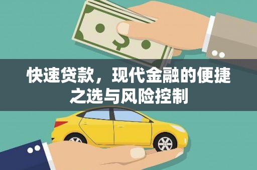 花地玛堂区快速贷款，现代金融的便捷之选与风险控制