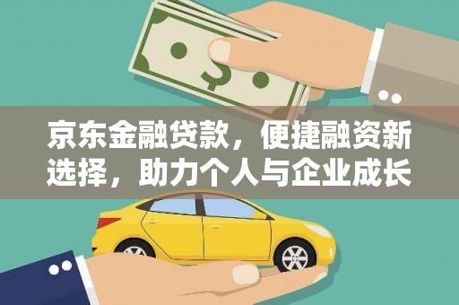花地玛堂区京东金融贷款，便捷融资新选择，助力个人与企业成长