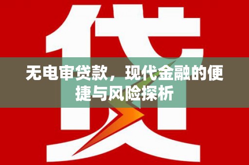 花地玛堂区无电审贷款，现代金融的便捷与风险探析
