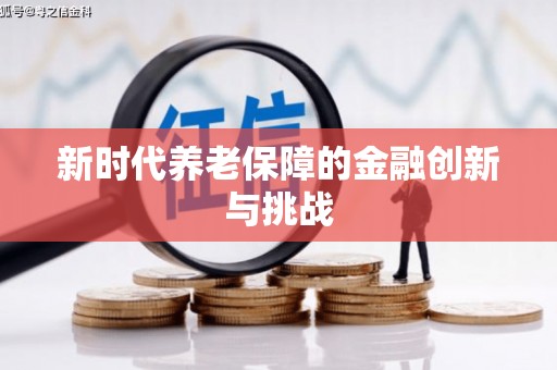 花地玛堂区新时代养老保障的金融创新与挑战