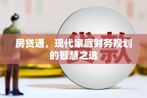 花地玛堂区房贷通，现代家庭财务规划的智慧之选