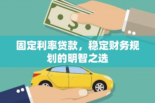花地玛堂区固定利率贷款，稳定财务规划的明智之选