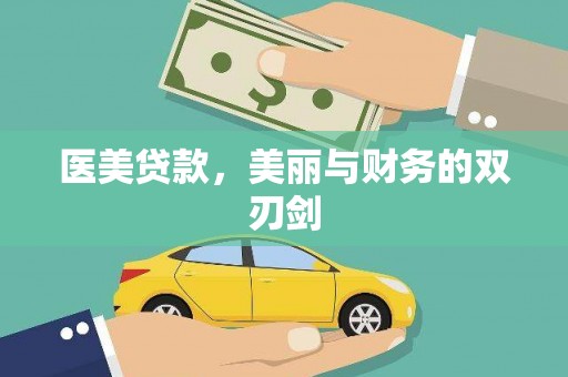 花地玛堂区医美贷款，美丽与财务的双刃剑