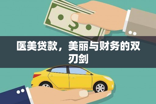 花地玛堂区医美贷款，美丽与财务的双刃剑