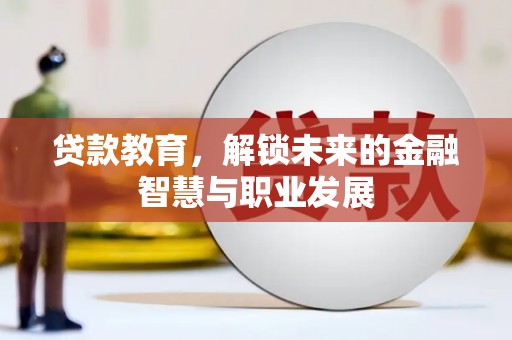 花地玛堂区贷款教育，解锁未来的金融智慧与职业发展