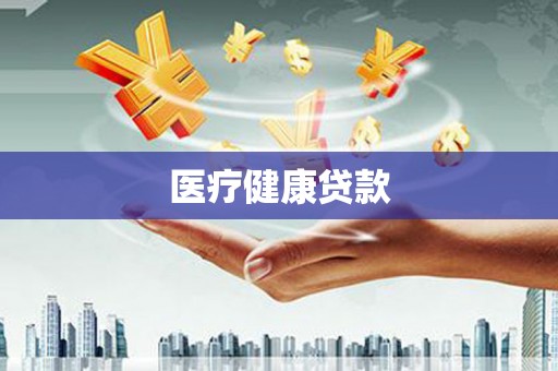 花地玛堂区医疗健康贷款