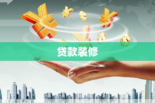 花地玛堂区贷款装修
