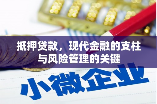 花地玛堂区抵押贷款，现代金融的支柱与风险管理的关键