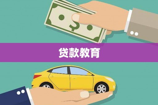 花地玛堂区贷款教育