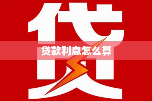 花地玛堂区贷款利息怎么算