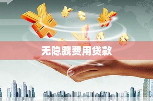 花地玛堂区无隐藏费用贷款