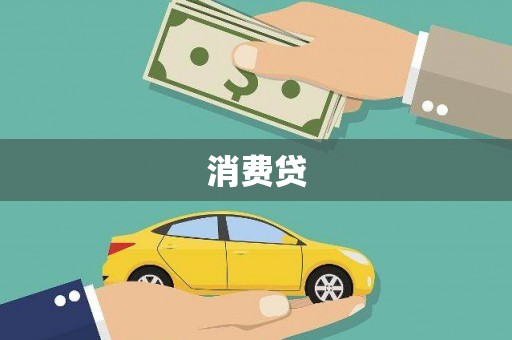 花地玛堂区消费贷
