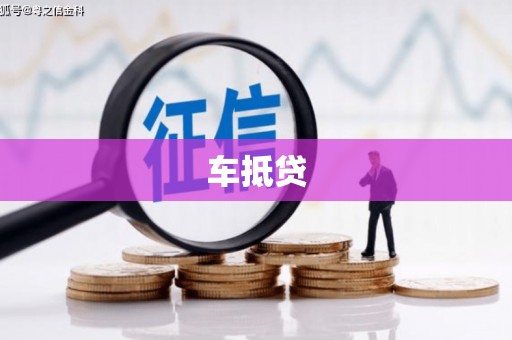 花地玛堂区车抵贷