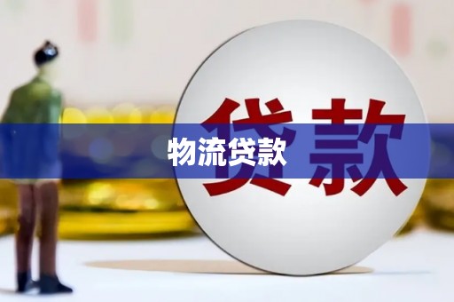 花地玛堂区物流贷款