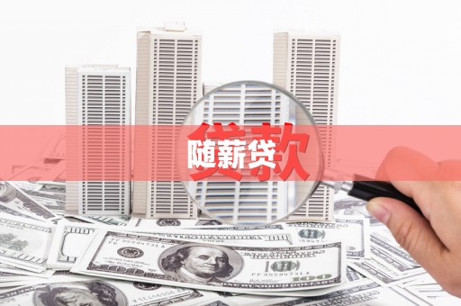 花地玛堂区随薪贷