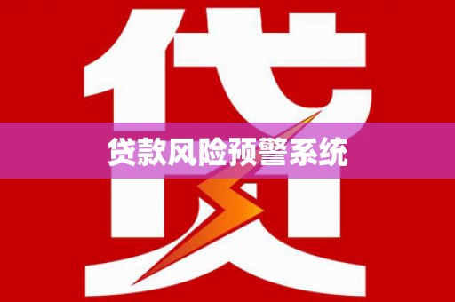 花地玛堂区贷款风险预警系统
