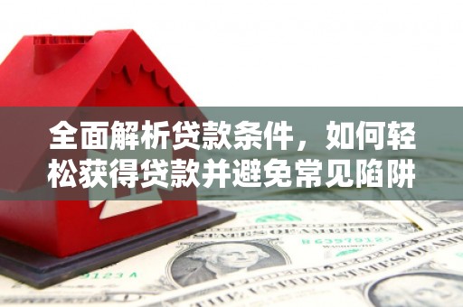 花地玛堂区全面解析贷款条件，如何轻松获得贷款并避免常见陷阱
