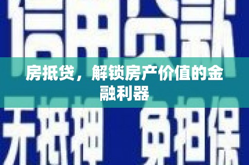 花地玛堂区房抵贷，解锁房产价值的金融利器