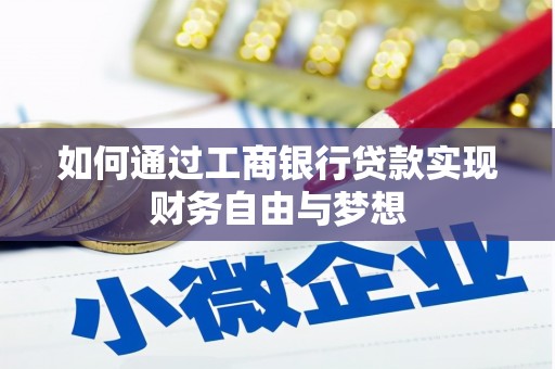 花地玛堂区如何通过工商银行贷款实现财务自由与梦想