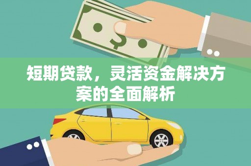 花地玛堂区短期贷款，灵活资金解决方案的全面解析