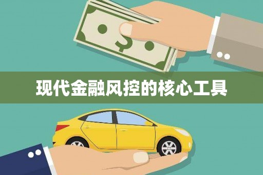 花地玛堂区现代金融风控的核心工具