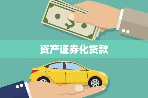 花地玛堂区资产证券化贷款