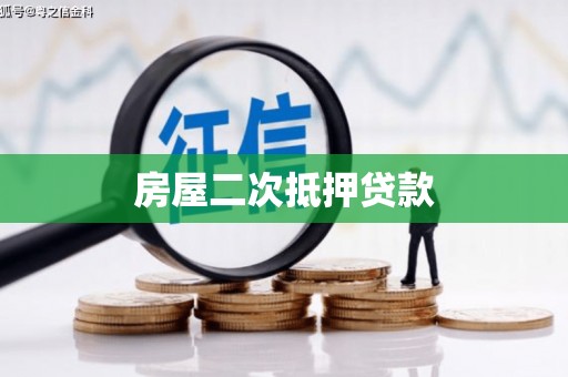 花地玛堂区房屋二次抵押贷款