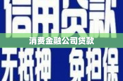 花地玛堂区消费金融公司贷款