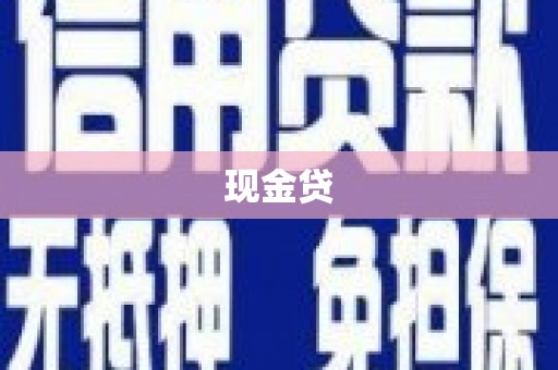 花地玛堂区现金贷