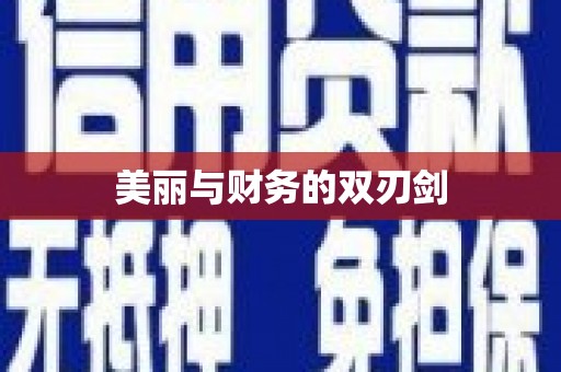 花地玛堂区美丽与财务的双刃剑