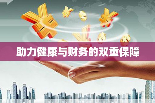 花地玛堂区助力健康与财务的双重保障