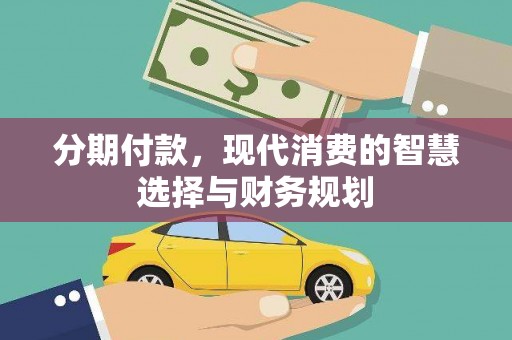 花地玛堂区分期付款，现代消费的智慧选择与财务规划