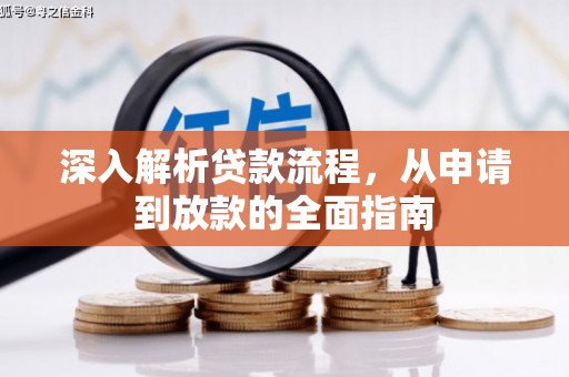 花地玛堂区深入解析贷款流程，从申请到放款的全面指南