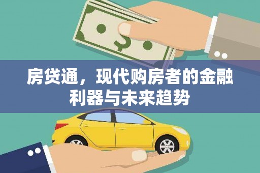 花地玛堂区房贷通，现代购房者的金融利器与未来趋势