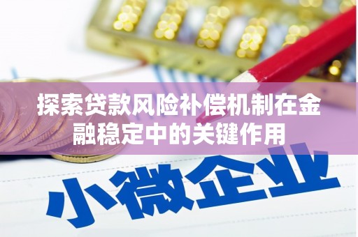 花地玛堂区探索贷款风险补偿机制在金融稳定中的关键作用