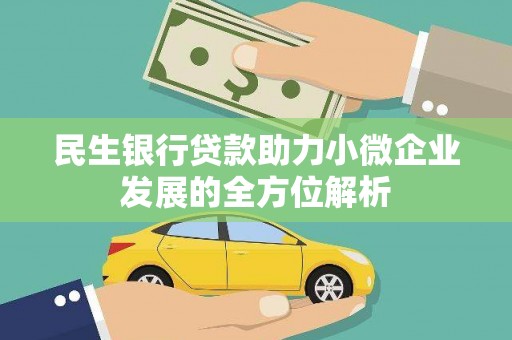 花地玛堂区民生银行贷款助力小微企业发展的全方位解析