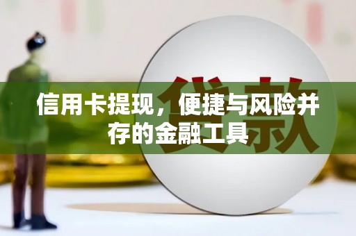 花地玛堂区信用卡提现，便捷与风险并存的金融工具